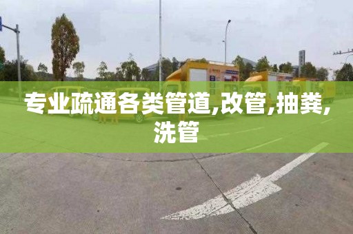 专业疏通各类管道,改管,抽粪,洗管