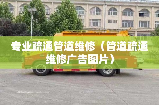 专业疏通管道维修（管道疏通维修广告图片）
