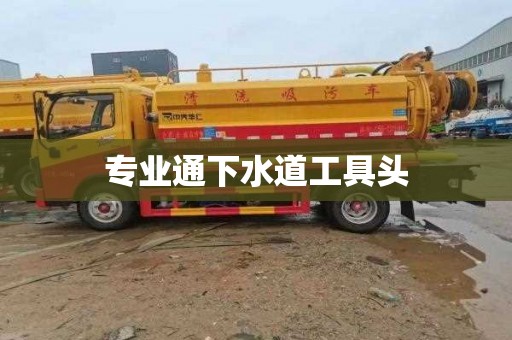 专业通下水道工具头