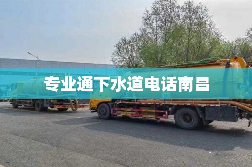 专业通下水道电话南昌
