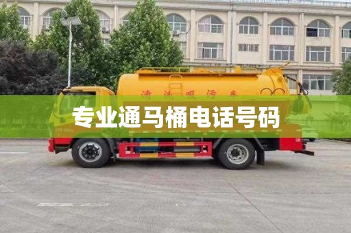 专业通马桶电话号码