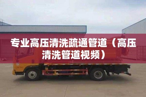 专业高压清洗疏通管道（高压清洗管道视频）