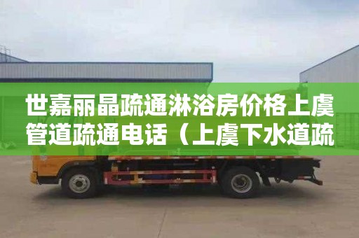 世嘉丽晶疏通淋浴房价格上虞管道疏通电话（上虞下水道疏通电话）