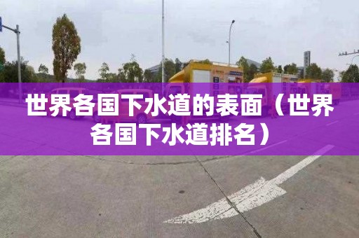 世界各国下水道的表面（世界各国下水道排名）