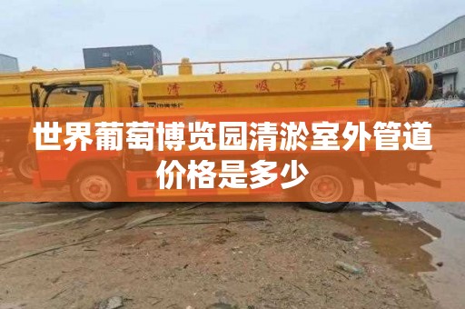 世界葡萄博览园清淤室外管道价格是多少