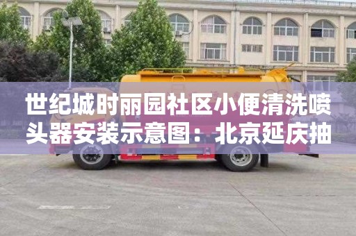 世纪城时丽园社区小便清洗喷头器安装示意图：北京延庆抽化粪池