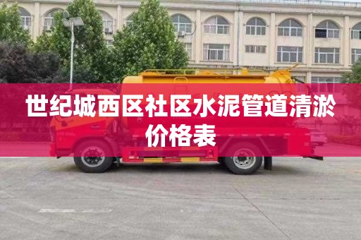 世纪城西区社区水泥管道清淤价格表