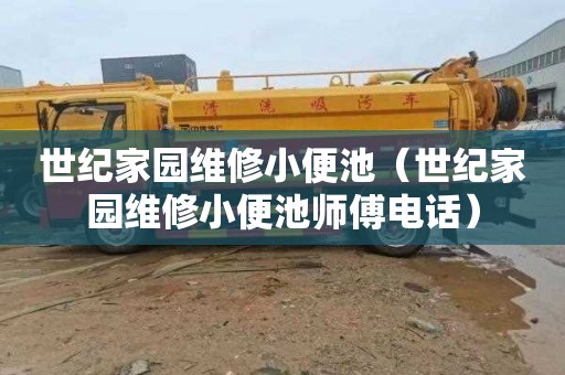 世纪家园维修小便池（世纪家园维修小便池师傅电话）