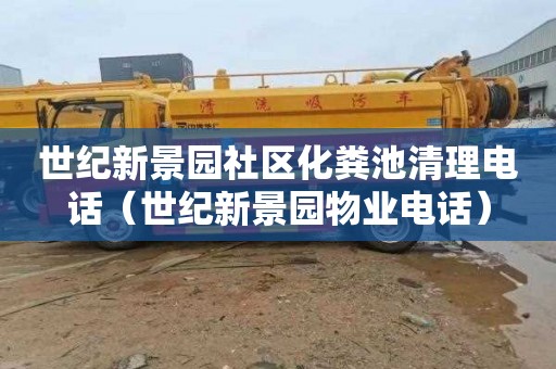 世纪新景园社区化粪池清理电话（世纪新景园物业电话）