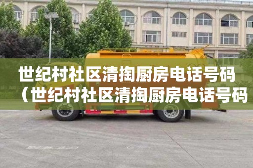 世纪村社区清掏厨房电话号码（世纪村社区清掏厨房电话号码）