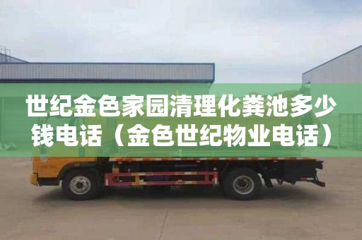 世纪金色家园清理化粪池多少钱电话（金色世纪物业电话）