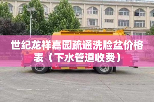 世纪龙祥嘉园疏通洗脸盆价格表（下水管道收费）