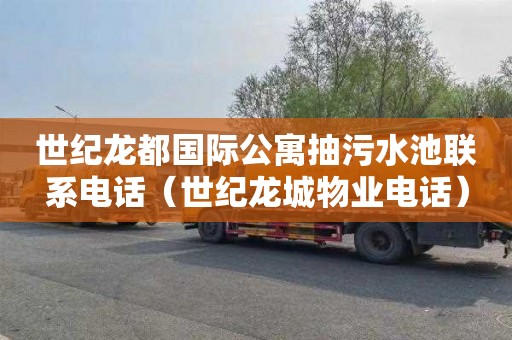世纪龙都国际公寓抽污水池联系电话（世纪龙城物业电话）