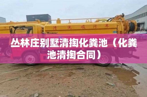 丛林庄别墅清掏化粪池（化粪池清掏合同）