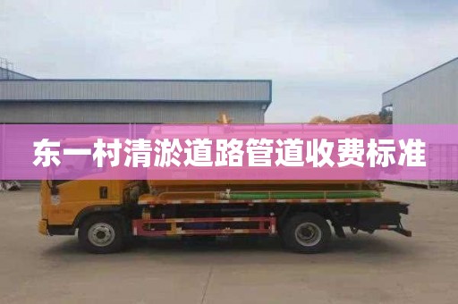 东一村清淤道路管道收费标准