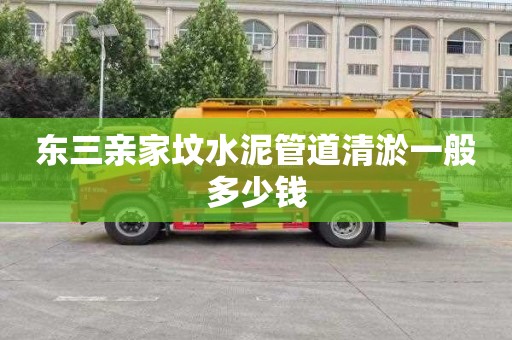 东三亲家坟水泥管道清淤一般多少钱