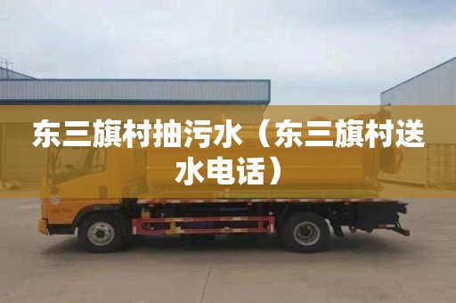 东三旗村抽污水（东三旗村送水电话）