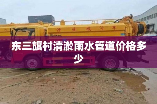 东三旗村清淤雨水管道价格多少