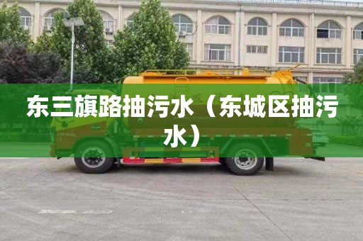东三旗路抽污水（东城区抽污水）
