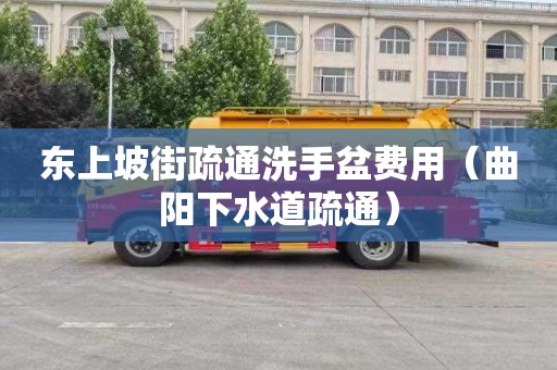东上坡街疏通洗手盆费用（曲阳下水道疏通）