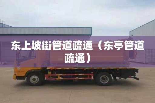 东上坡街管道疏通（东亭管道疏通）