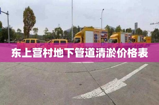 东上营村地下管道清淤价格表