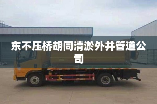 东不压桥胡同清淤外井管道公司