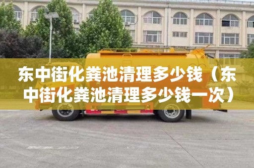 东中街化粪池清理多少钱（东中街化粪池清理多少钱一次）