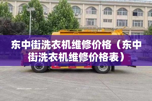 东中街洗衣机维修价格（东中街洗衣机维修价格表）