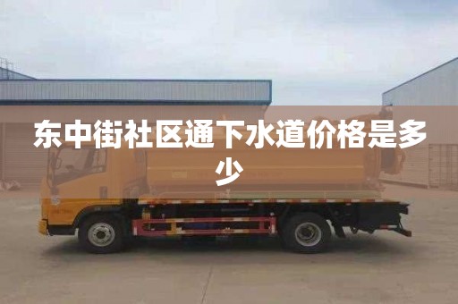 东中街社区通下水道价格是多少