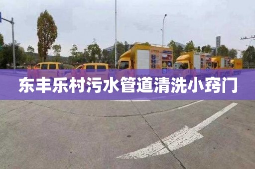 东丰乐村污水管道清洗小窍门
