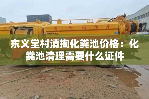 东义堂村清掏化粪池价格：化粪池清理需要什么证件