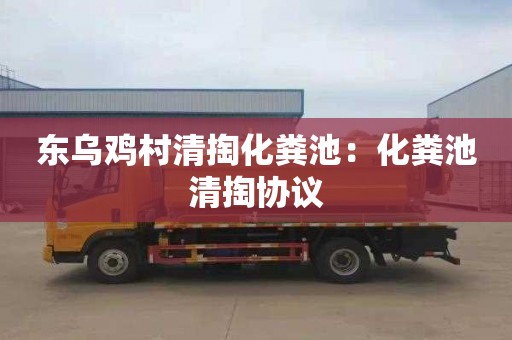 东乌鸡村清掏化粪池：化粪池清掏协议