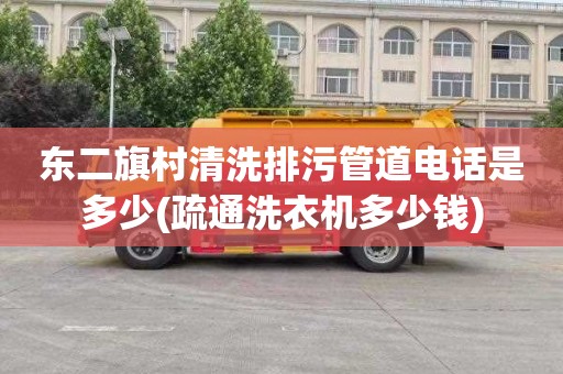 东二旗村清洗排污管道电话是多少(疏通洗衣机多少钱)