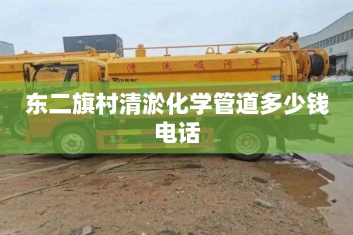 东二旗村清淤化学管道多少钱电话