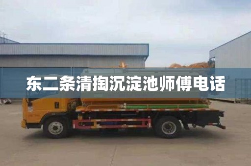 东二条清掏沉淀池师傅电话