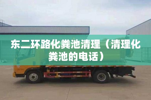东二环路化粪池清理（清理化粪池的电话）