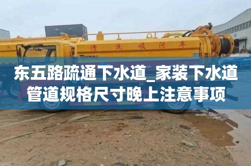 东五路疏通下水道_家装下水道管道规格尺寸晚上注意事项
