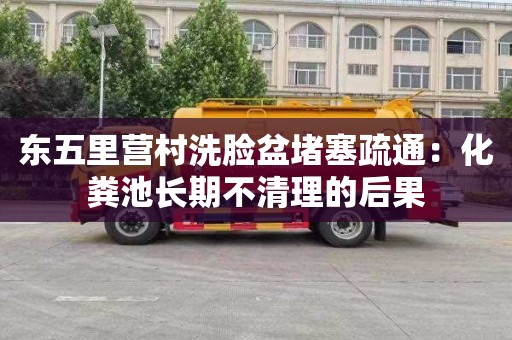 东五里营村洗脸盆堵塞疏通：化粪池长期不清理的后果
