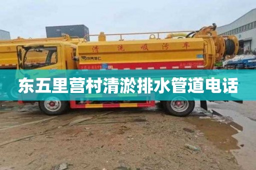 东五里营村清淤排水管道电话
