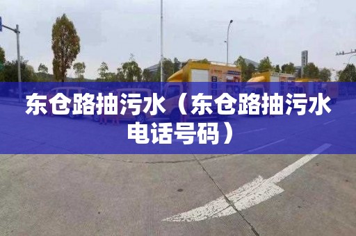 东仓路抽污水（东仓路抽污水电话号码）
