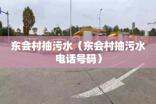 东会村抽污水（东会村抽污水电话号码）