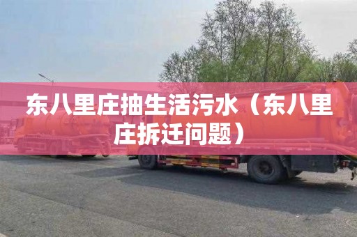 东八里庄抽生活污水（东八里庄拆迁问题）