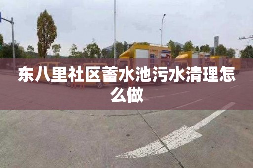 东八里社区蓄水池污水清理怎么做