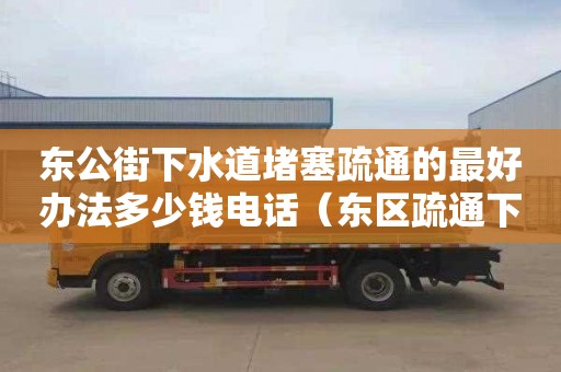东公街下水道堵塞疏通的最好办法多少钱电话（东区疏通下水道电话）