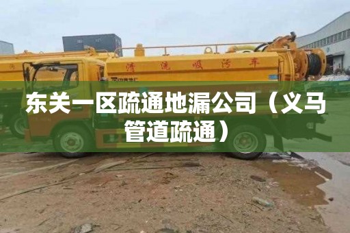东关一区疏通地漏公司（义马管道疏通）