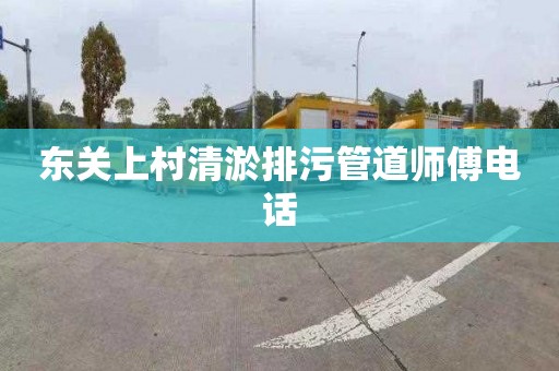 东关上村清淤排污管道师傅电话
