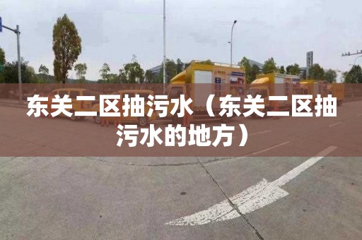 东关二区抽污水（东关二区抽污水的地方）