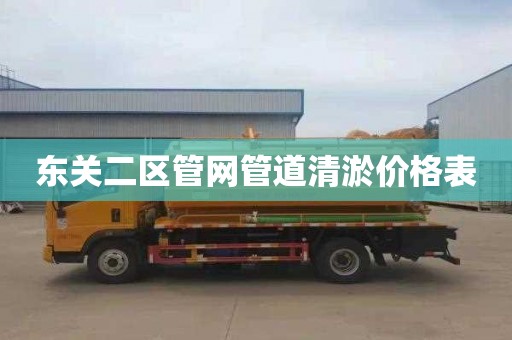 东关二区管网管道清淤价格表