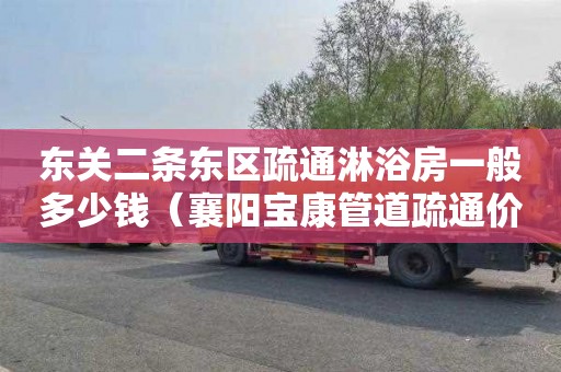 东关二条东区疏通淋浴房一般多少钱（襄阳宝康管道疏通价格是多少）